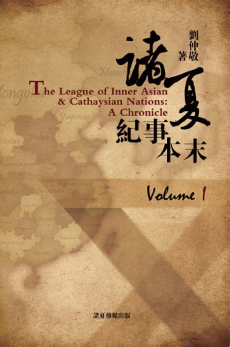 諸夏網|诸夏,解体中国,东亚大陆,cathaysian,cathaysia –。